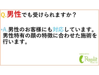 ラプリボヤージュ 藤沢店(Raplit)/男性でも受けられますか？