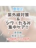 【夏限定】紫外線対策＆シワたるみ集中ケア（推奨プラン＋α）