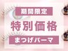 【平日限定10時~16時まで◎】まつげパーマ(まつ毛パーマ)【¥3,000】