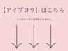 ↓↓【アイブロウ】はこちら↓↓※このクーポンは予約できません