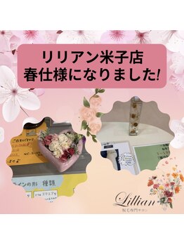 リリアン 米子店(Lillian)/リリアンの春!