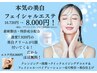 半額以下！【肌】本気の美白フェイシャルエステ16,720円→8,000円！
