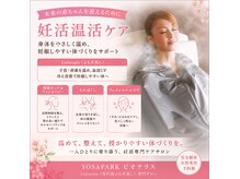 ヨサパーク ビオテラス(YOSA PARK 美oteras)の雰囲気（赤ちゃんを望む体を内側から整え丁寧に優しく支えます♪）