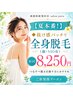【夏本番!】◆抜け感バッチリ全身脱毛(顔・VIO有)初回8250円 ◆