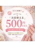 【口コミ投稿で】すぐ500円OFFクーポン