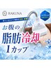 【お腹の脂肪ケア】☆定番人気☆お腹の脂肪冷却1カップ 20分 ¥8,000→