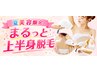 【人気NO1】夏美容限定　まるっと上半身脱毛★ジェルなしスピーディー￥4400