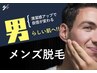 ▼メンズ脱毛クーポンはこちら(2回目以降)▼