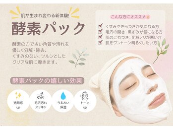 ジールクス 太田店(G LUX)の写真/フェイシャルエステ始めました
酵素の力で古い角質を分解しトーンアップでくすみのないクリア肌へ整えます
