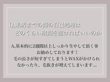 エサージュ 池袋店/Q, 来店までの自己処理について