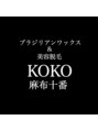 ココ 麻布十番(KOKO)/ブラジリアンワックス美容脱毛 KOKO ココ