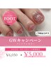 【GWキャンペーン】footワンカラー¥6050→¥5000