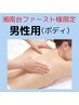 ☆男性☆【湘南台ファースト様限定】新規ご入会ボディーエステ※15時～予約可