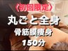 【★全身丸ごと痩身★】本格徹底！骨筋膜まるごと痩身150分♪(通常¥44,800→)
