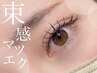 【束感ぱっちり目元に♪/オフ込】束感マツエク140本+高級コーティング