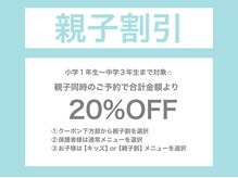 カーロ(CARO)/親子割引