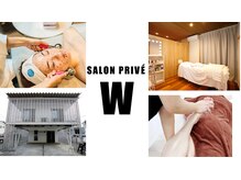 サロン プリーヴィ ドゥブルヴェ(SALON PRIVE W)