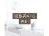 ★6回コース★回数券(購入後)のご予約