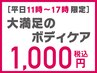 【平日11時～17時限定】肩こり改善！肩甲骨はがし+骨盤矯正+整体 1000円！！
