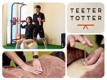 ティータートッター鍼灸院(TEETER TOTTER鍼灸院)