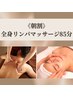 【朝割/平日10時半にご来店の方】全身リンパマッサージ85分（男性10,000円）