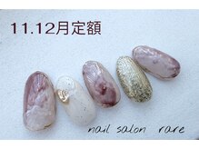 レア(rare)/11.12月定額デザイン♪