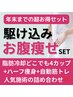 【2025年末まで】人気痩身でお腹集中SET63,000円→40,000円【超オススメ】