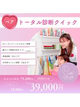 キューラボ(CUE LAB)/ペアトータル診断クイック