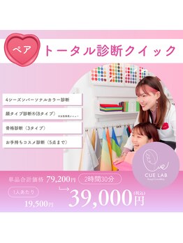 キューラボ(CUE LAB)/ペアトータル診断クイック