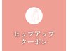 【▼ヒップアップ/美脚ケアがしたい方にオススメのクーポン】