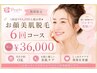【10名様限定☆】お顔フル美肌脱毛6回分¥36,000☆嬉しいお得な回数券