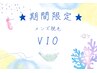 ☆期間限定☆脱毛メンズvioセット15000円→14000円