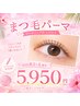 【8/3.4限定】似合わせまつ毛パーマ&コーテイング付き☆彡 5950円