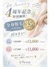 【4周年記念特別価格】全身脱毛(VIO込)35％off！男性￥13000女性￥11000