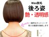 【首うしろ脱毛】WAX脱毛（背中の境目も含む）★うなじとのセットがおすすめ