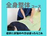 【当店人気NO.1・迷ったらこちら！】お悩み相談＆全身整体　¥6,500→¥3,280