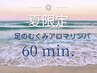 夏限定★足のむくみアロマリンパ60分（足裏リフレ＆リンパ＆かっさ）¥7,150