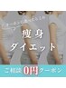 【痩身】クーポンに迷ったらコチラ 痩身ダイエットご相談0円クーポン♪男女可
