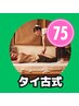 ＼60分では物足りない方／本格タイ古式マッサージ75分6900円→6850円