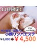 【11月限定】冬の乾燥・肌荒れに★小顔リンパエステ+ヘッドスパ¥6000→