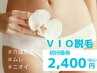【脱毛】スピーディーにお仕上げ☆大好評VIOセット光脱毛￥5,000→￥2,400 