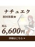体験★ご新規様5月限定ナチュエク【フラットラッシュ】80～100本¥7200→¥6600