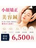 ◎5月末まで♪むくみ・たるみ改善"1回"でスッキリ【小顔矯正×美容鍼】90分