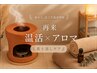 【再来人気】黄土蒸し45分＋アロマトリートメント60分¥11000→10500