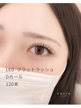 トイロアイサロン(toiro eyesalon)/マツエクカールの種類