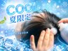 【頭皮爽快COOL】炭酸スプレー×クールアイマスク×ヘッドスパ60分￥6,700