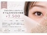 乗り換えマツエクオフ込み【LEDグルー】90分付け放題★7500円　
