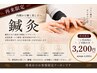 【一ヶ月以内にご予約の方】鍼灸コース ¥4,000→¥3,200