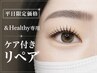 ■平日限定■【アンドヘルシー専用】ケア付きリペア40~50本