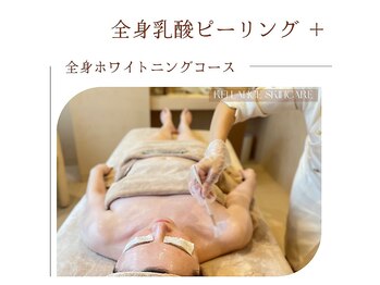 ミークチュール(me couture)/全身美白ホワイトニングエステ
